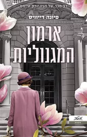 ארמון המגנוליות - פיונה דיוויס דני ספרים