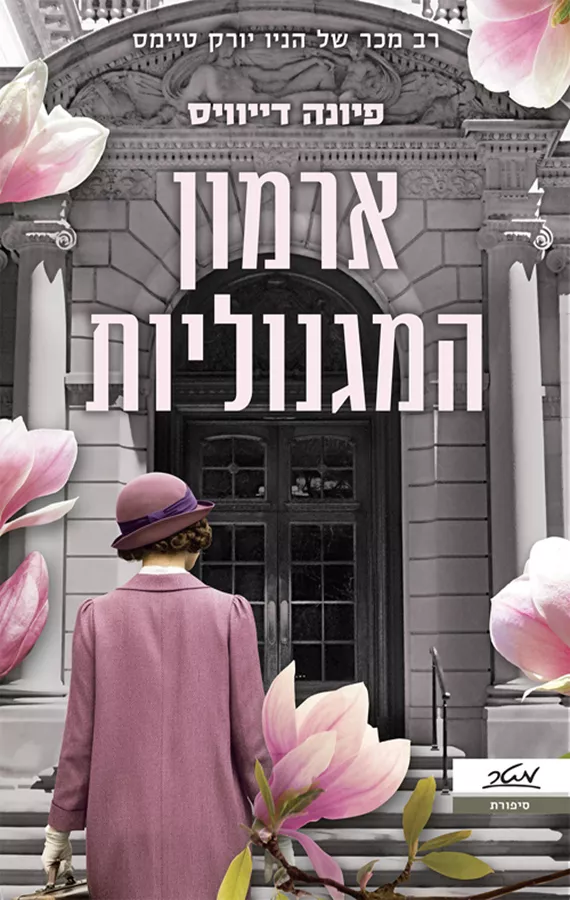 ארמון המגנוליות - פיונה דיוויס