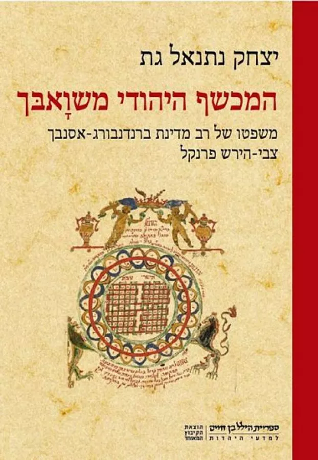המכשף היהודי משואבך - יד שניה