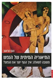 התיאוריה המיתית של הנפש דני ספרים