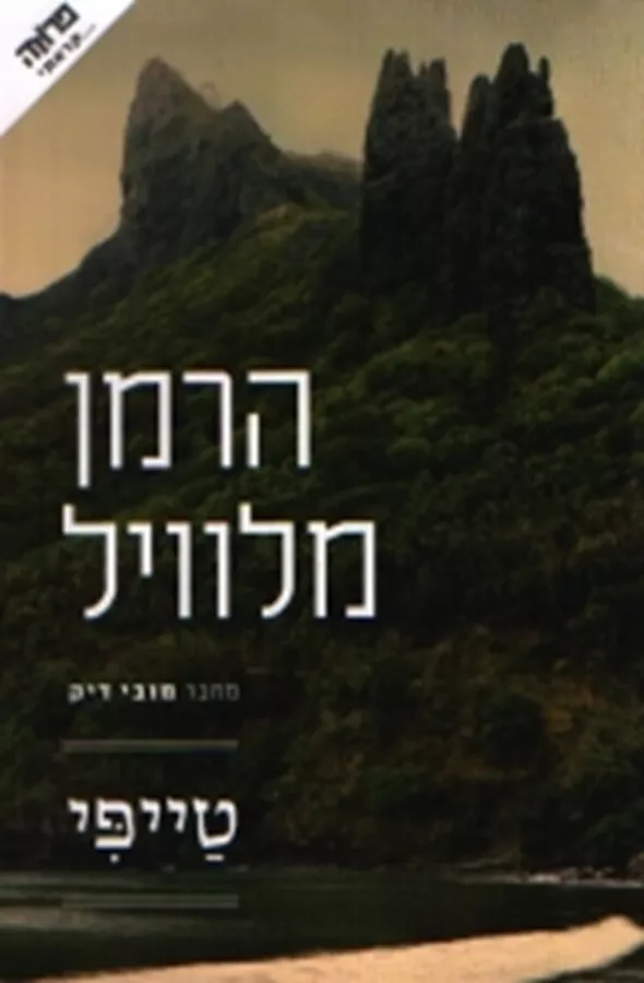 טייפי - יד שניה