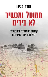 חמוטל ומכשיר לא בידינו - יד שניה דני ספרים