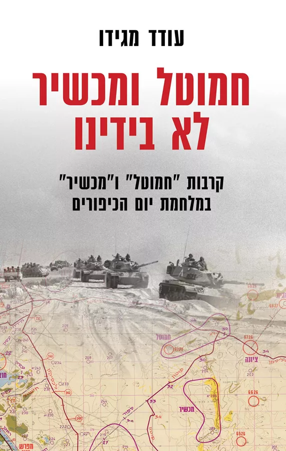 חמוטל ומכשיר לא בידינו - יד שניה