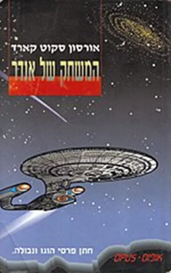 המשחק של אנדר 1 - יד שניה