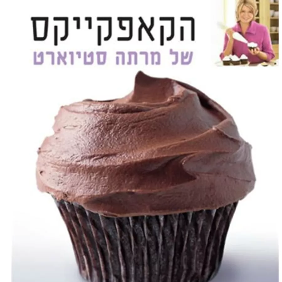 הקאפקייקס של מרתה סטיוארט - יד שניה