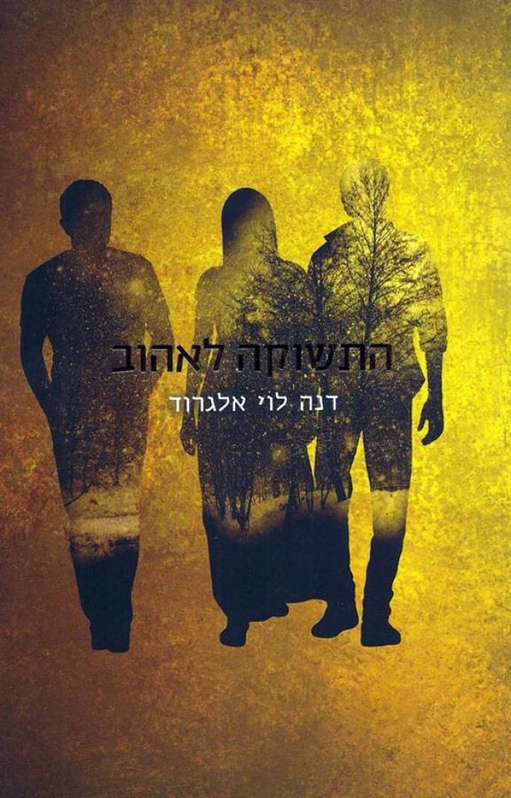 התשוקה לאהוב - דנה לוי אלגרוד - יד שניה