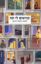 קוראים לי תה - תומר נוימן דני ספרים
