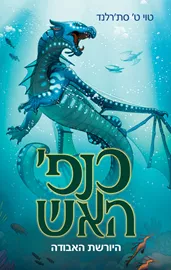 כנפי האש - היורשת האבודה - יד שניה דני ספרים