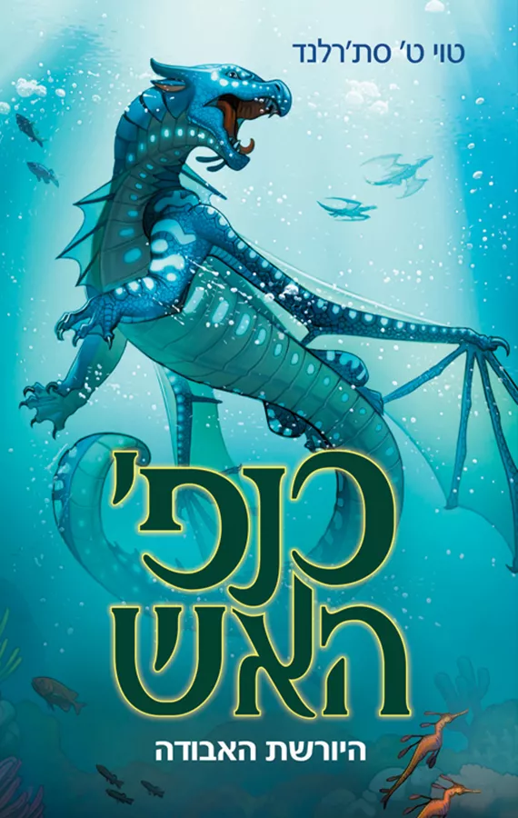 כנפי האש - היורשת האבודה - יד שניה