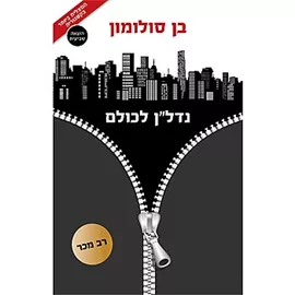 נדלן לכולם - יד שניה דני ספרים