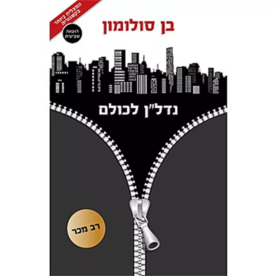 נדלן לכולם - יד שניה