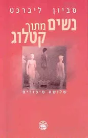 נשים מתוך קטלוג - יד שניה דני ספרים