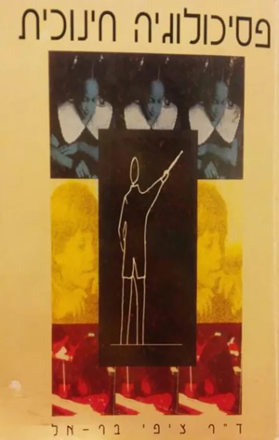 פסיכולוגיה חינוכית - יד שניה