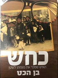 כחש - בן הכט danibooks