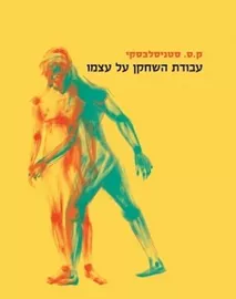 עבודת השחקן על עצמו - ק. ס. סטניסלבסקי דני ספרים
