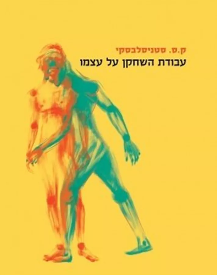 עבודת השחקן על עצמו - ק. ס. סטניסלבסקי