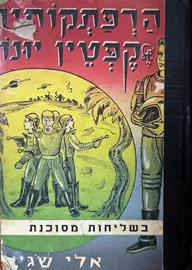 הרפתקותיו של קפטין יונו - יד שניה דני ספרים