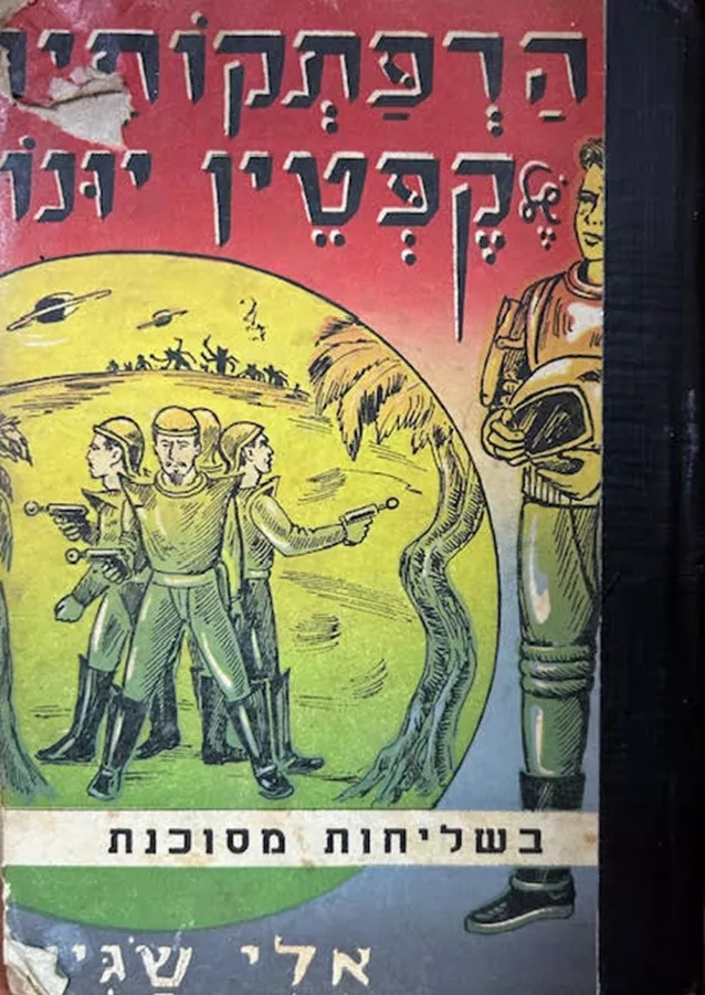 הרפתקותיו של קפטין יונו - יד שניה