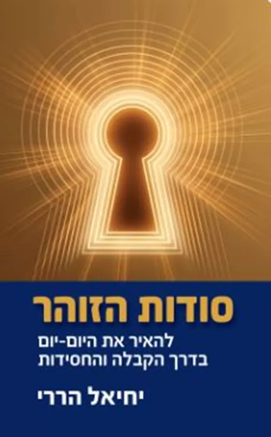 סודות הזוהר - יחיאל הררי