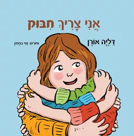 אני צריך חיבוק - דליה אורן דני ספרים