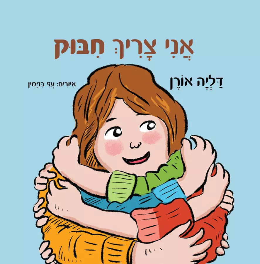 אני צריך חיבוק - דליה אורן
