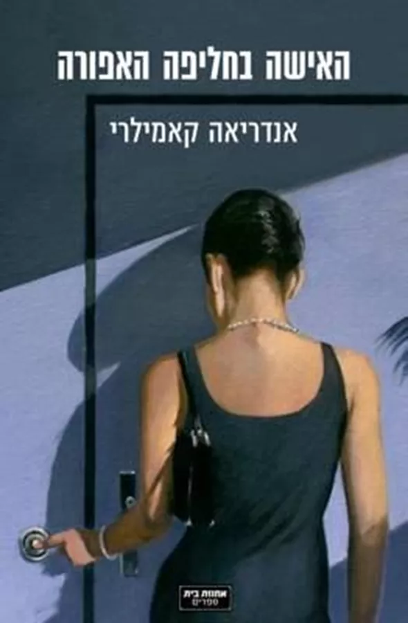 האישה בחליפה האפורה - יד שניה