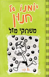 יומנו של חנון 8 משחקי מזל - יד שניה דני ספרים