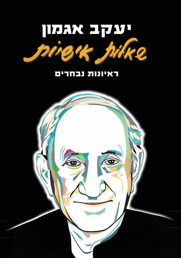 שאלות אישיות ראיונות נבחרים