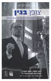 צופן בגין - יד שניה דני ספרים