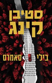 בילי סאמרס - סטיבן קינג - יד שניה דני ספרים