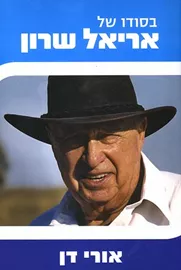 בסודו של אריאל שרון - יד שניה דני ספרים