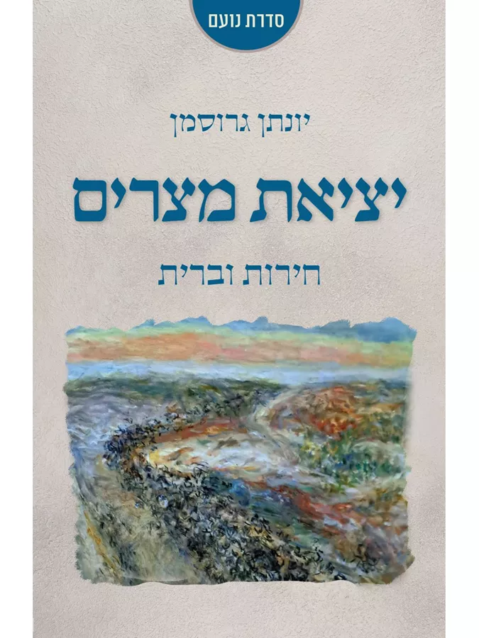 יציאת מצרים חירות וברית