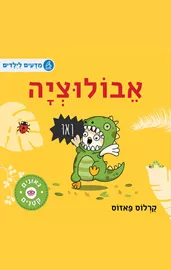 גאונים קטנים - אבולוציה דני ספרים