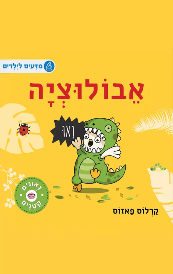 גאונים קטנים - אבולוציה
