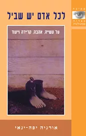 לכל אדם יש שביל - יד שניה דני ספרים