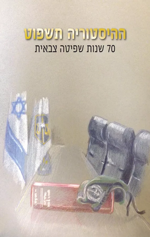 ההיסטוריה תשפוט - יד שניה