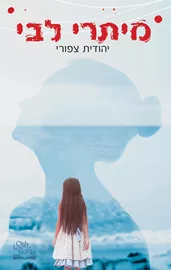מיתרי לבי - יד שניה דני ספרים