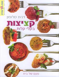 קציצות בקלי קלות - יד שניה דני ספרים