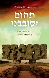 תהום יסובבני - איתמר לוין, יואל רפל דני ספרים