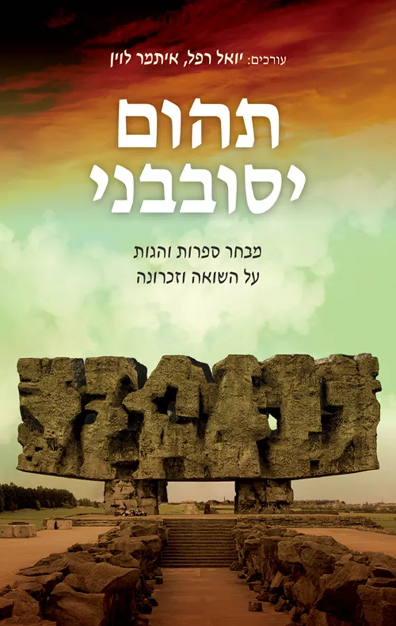 תהום יסובבני - איתמר לוין, יואל רפל