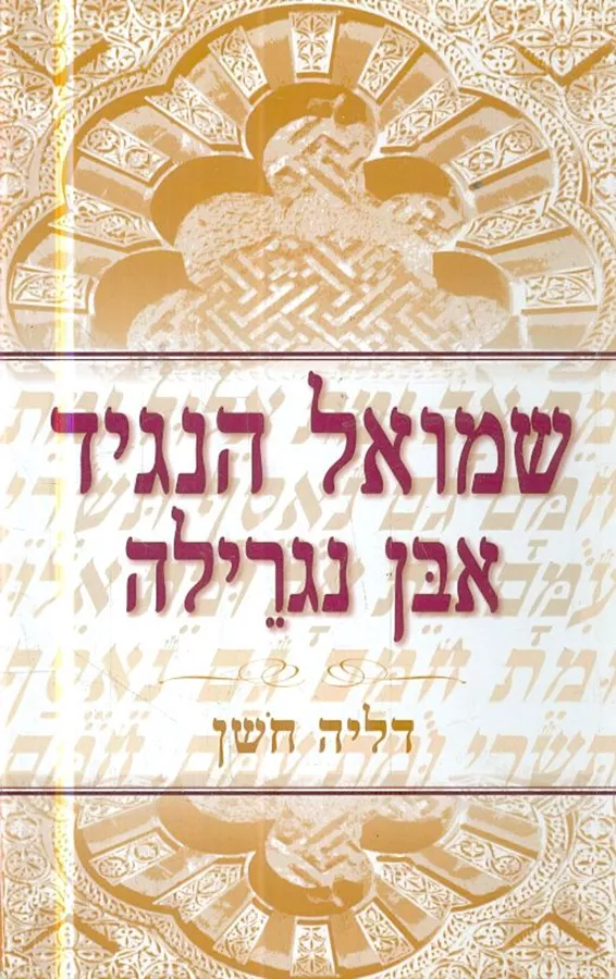 שמואל הנגיד אבן נגרילה - יד שניה