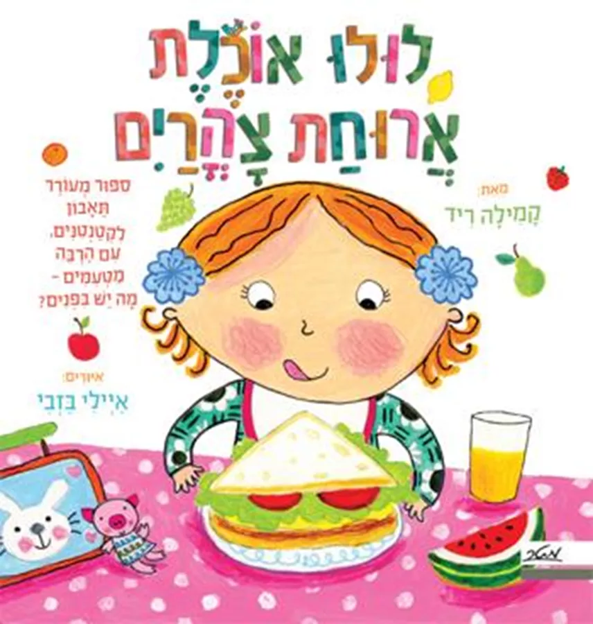 לולו אוכלת ארוחת צהרים - קמילה ריד
