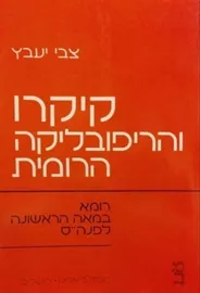 קיקרו והריפובליקה הרומית - יד שניה דני ספרים