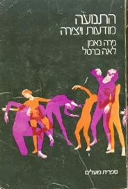 התנועה מודעות ויצירה - יד שניה דני ספרים