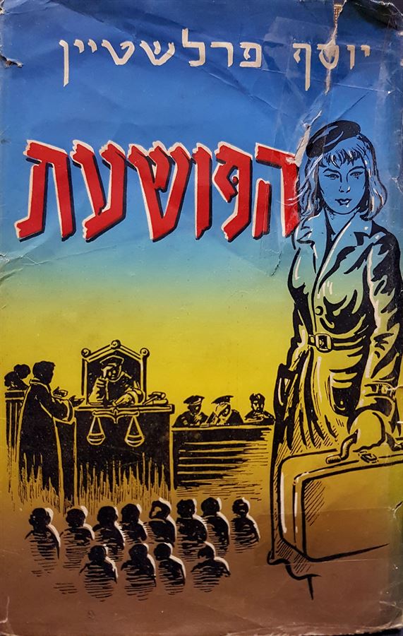 הפושעת - יוסף פרלשטיין - יד שניה