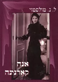 אנה קארנינה - יד שניה דני ספרים