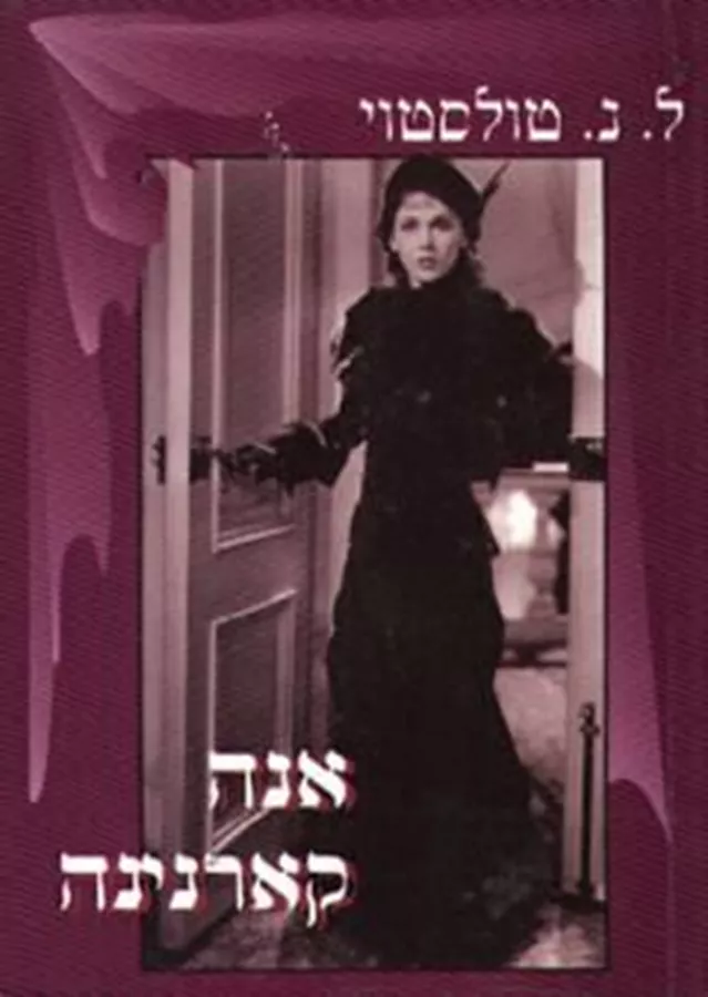 אנה קארנינה - יד שניה