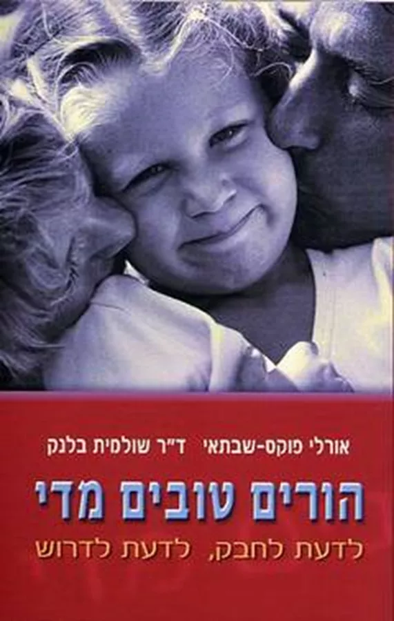 הורים טובים מדי - יד שניה