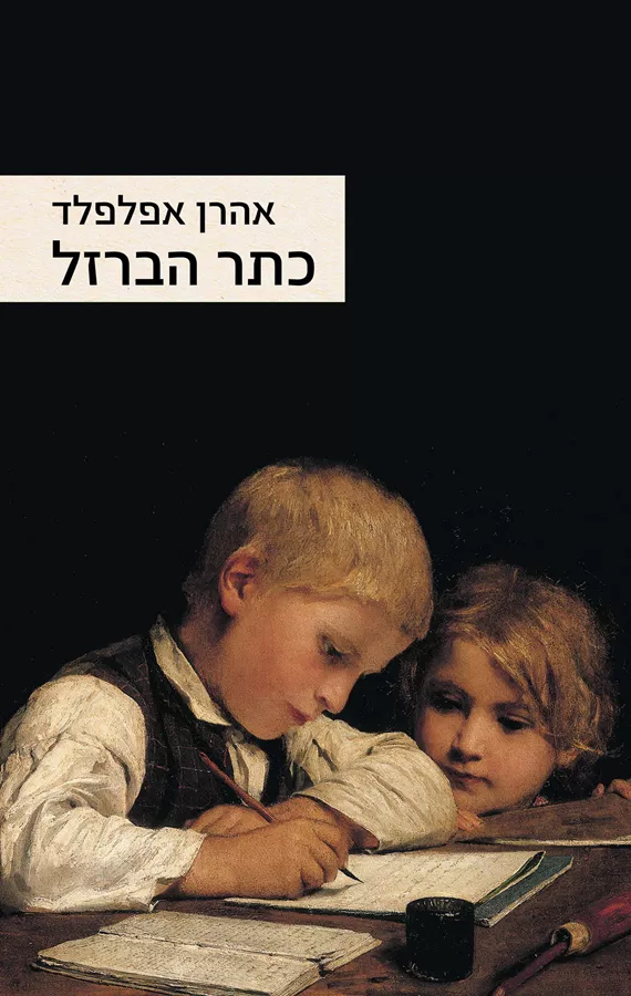 כתר הברזל - יד שניה
