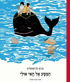 המסע אל האי אולי - יד שניה דני ספרים
